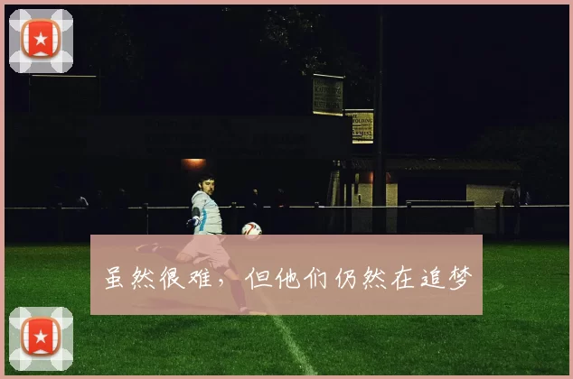 虽然很难，但他们仍然在追梦