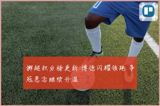 挪超积分榜更新 博德闪耀领跑 争冠悬念继续升温