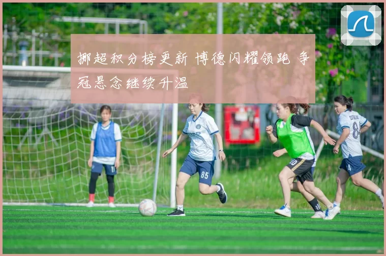 挪超积分榜更新 博德闪耀领跑 争冠悬念继续升温