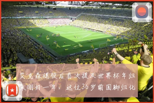 艾克森退役后首次提及世界杯年归来刚好一年，这位36岁前国脚归化球员又在动态中展现新状态_中国_联赛_1