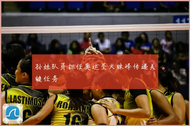 孙姓队员担任奥运圣火珠峰传递关键任务
