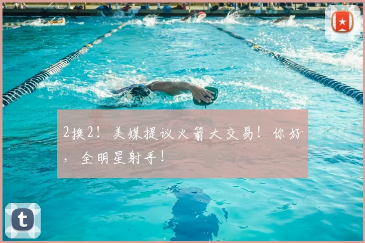 2换2!美媒提议火箭大交易!你好,全明星射手!