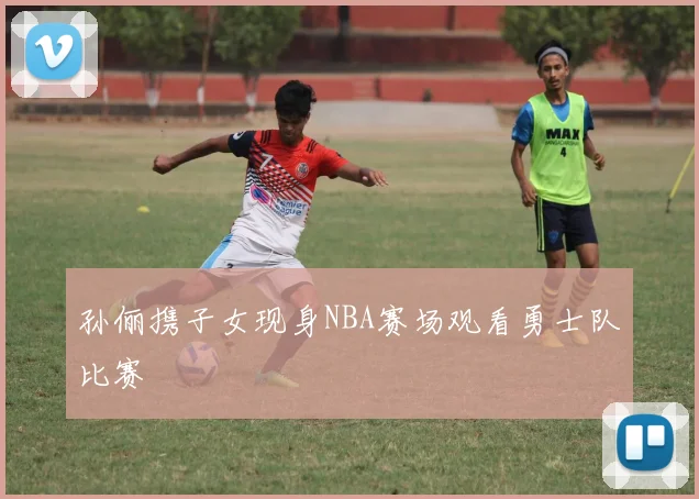 孙俪携子女现身NBA赛场观看勇士队比赛