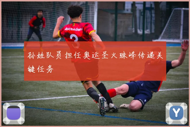 孙姓队员担任奥运圣火珠峰传递关键任务
