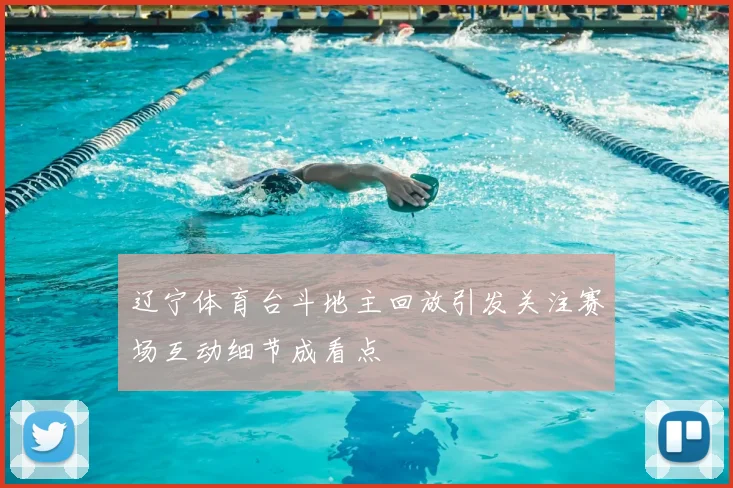 辽宁体育台斗地主回放引发关注赛场互动细节成看点
