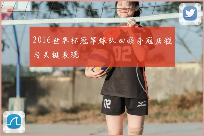 2016世界杯冠军球队回顾夺冠历程与关键表现