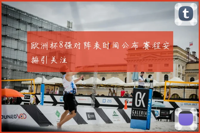 欧洲杯8强对阵表时间公布 赛程安排引关注