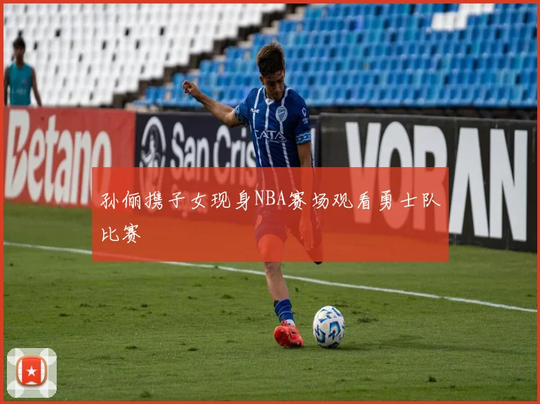 孙俪携子女现身NBA赛场观看勇士队比赛