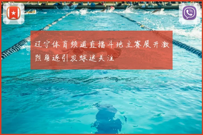 辽宁体育频道直播斗地主赛展开激烈角逐引发球迷关注