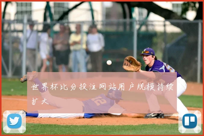 世界杯比分投注网站用户规模持续扩大