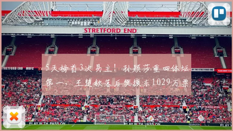 5天榜首3次易主！孙颖莎重回体坛第一，王楚钦落后樊振东1029万票