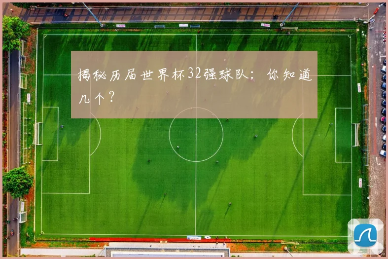 揭秘历届世界杯32强球队：你知道几个？